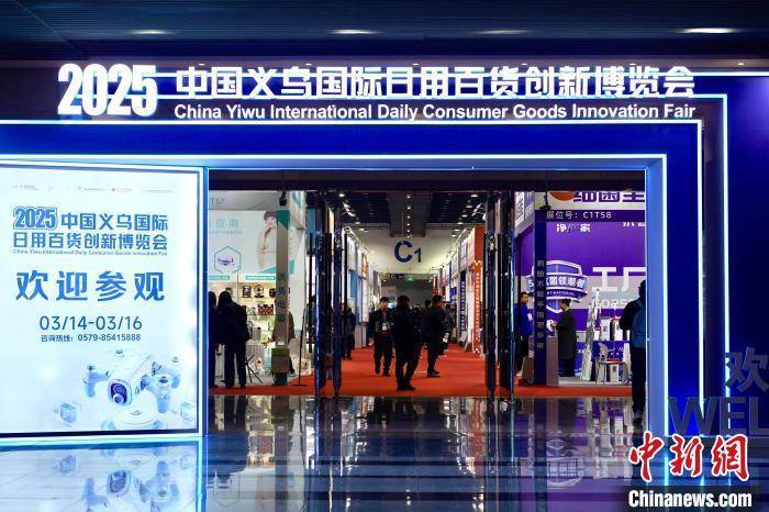 浙江 2025中國義烏國際日用百貨創新博覽會盛大開幕